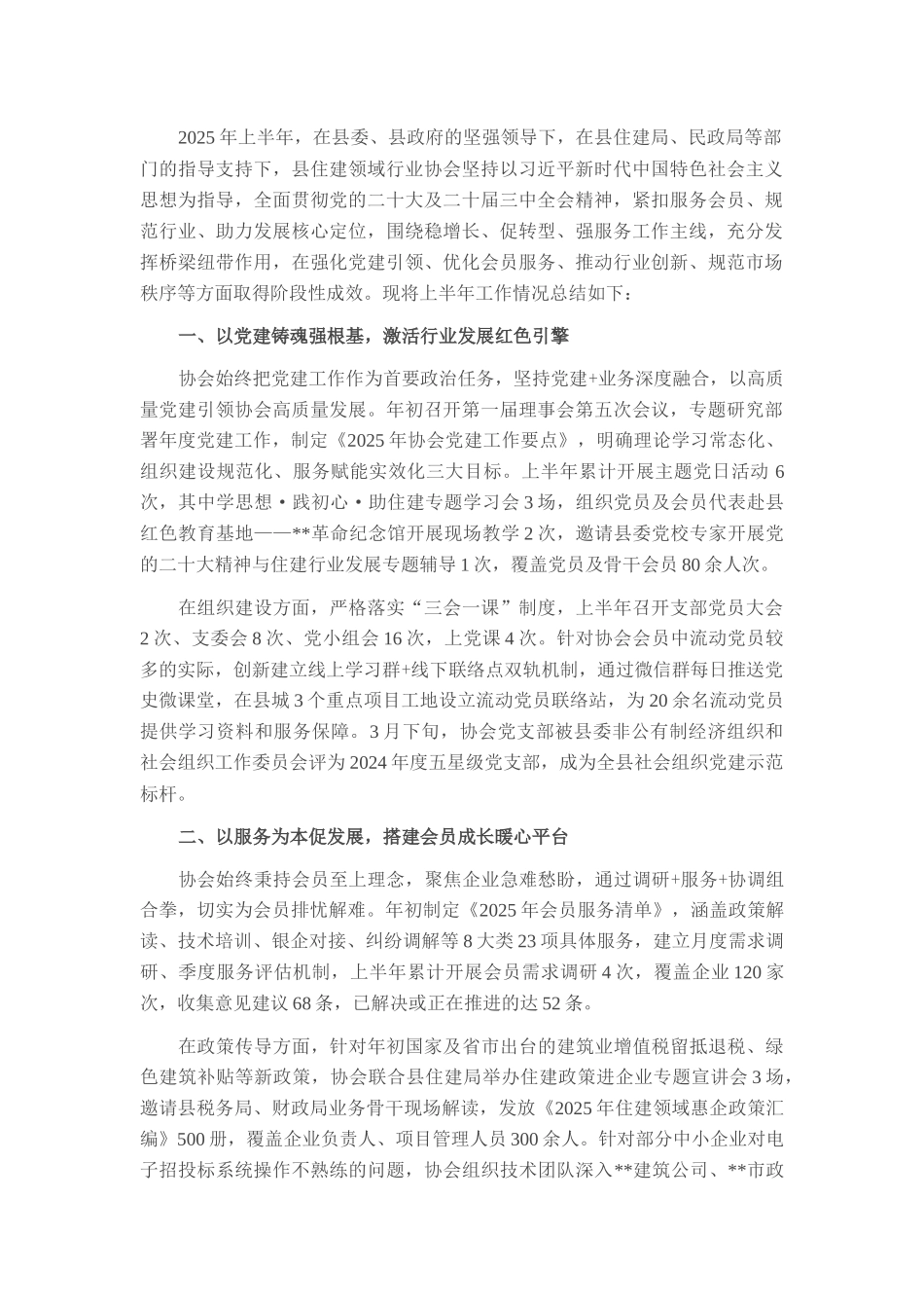 县住建领域行业协会2025年上半年工作总结.docx_第1页