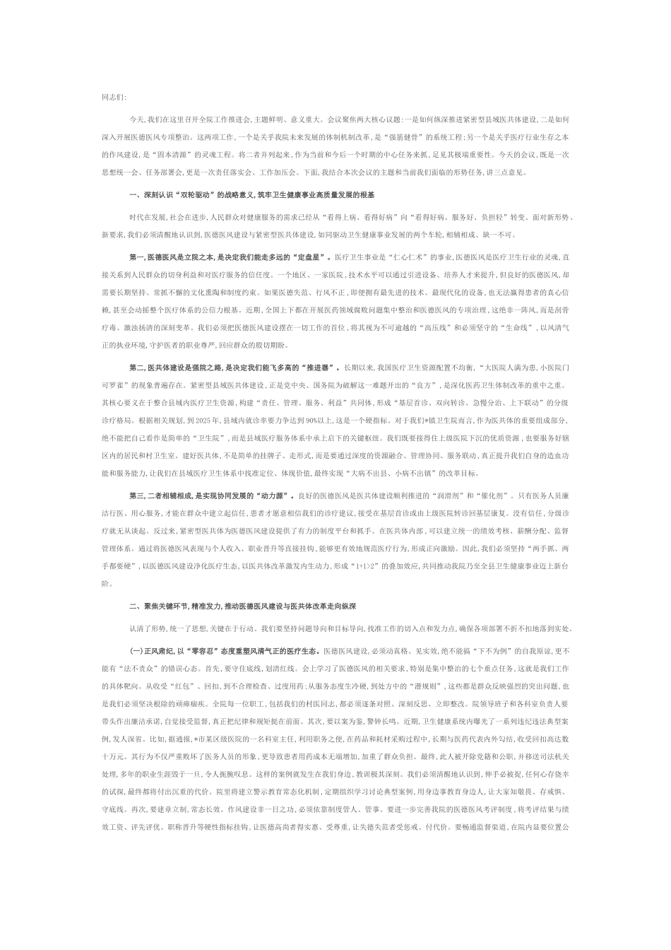 在2025年镇卫生院紧密型医共体与医德医风工作推进会上的讲话.docx_第1页