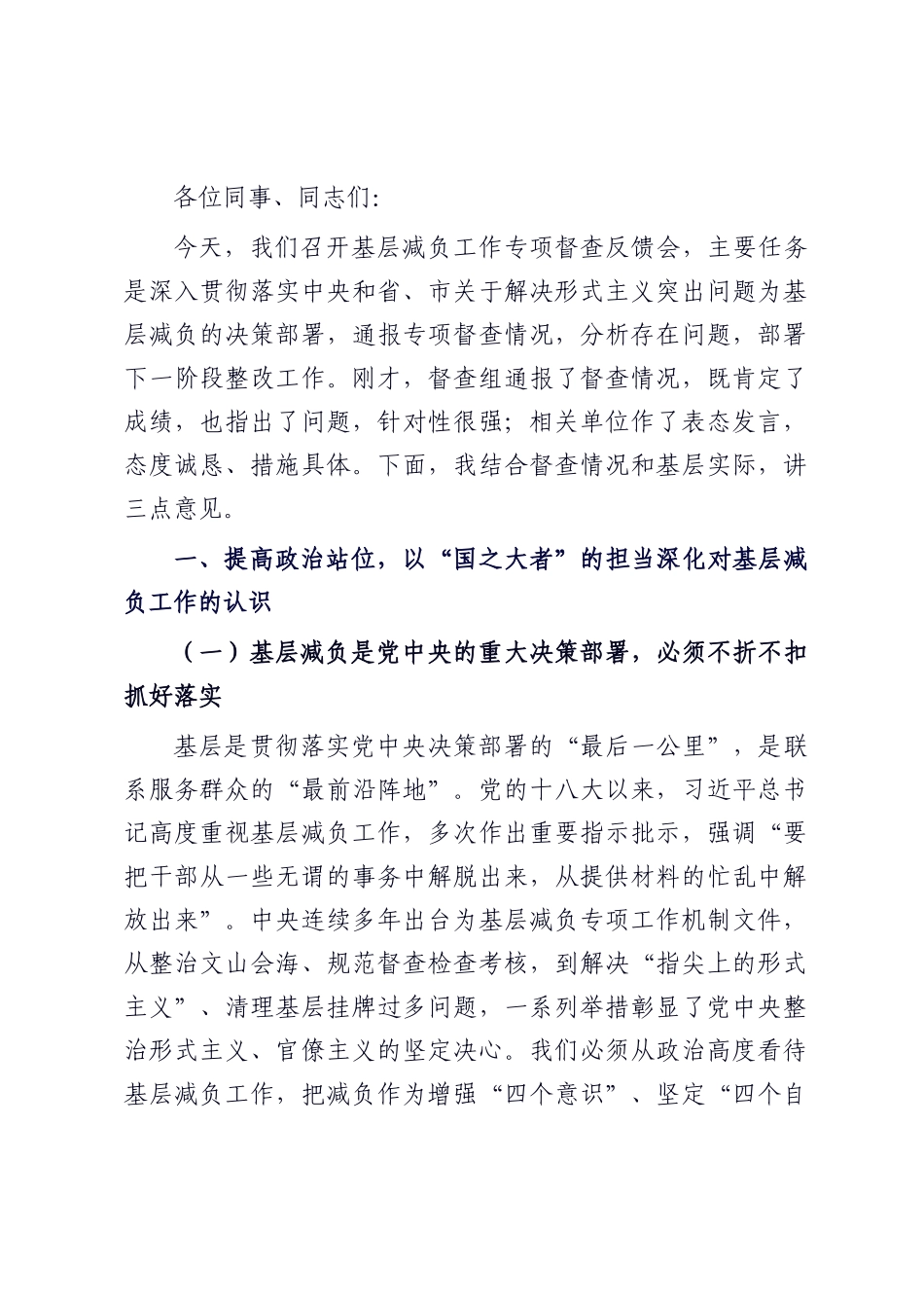 在基层减负工作专项督查反馈会上的讲话.docx_第1页