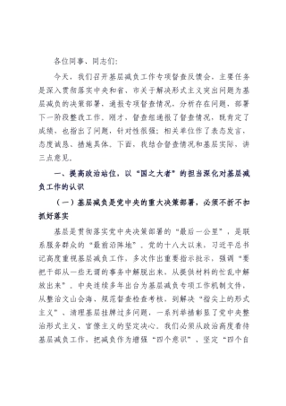 在基层减负工作专项督查反馈会上的讲话.docx