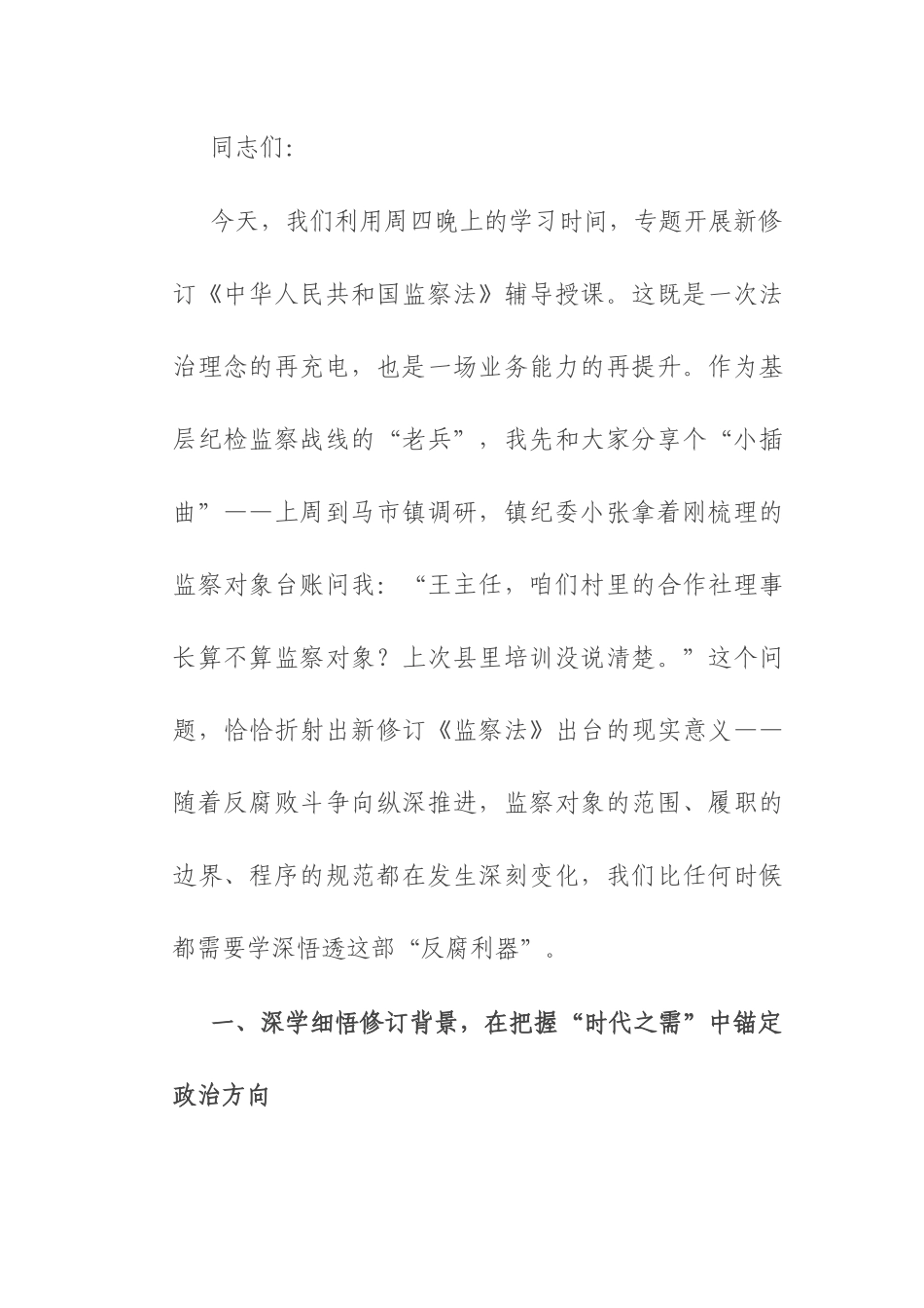 县监委主任在2025年新修订《监察法》专题辅导授课上的讲稿.docx_第1页