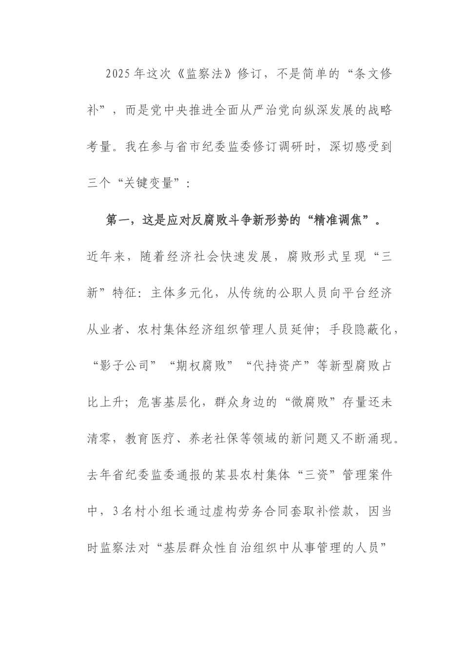 县监委主任在2025年新修订《监察法》专题辅导授课上的讲稿.docx_第2页