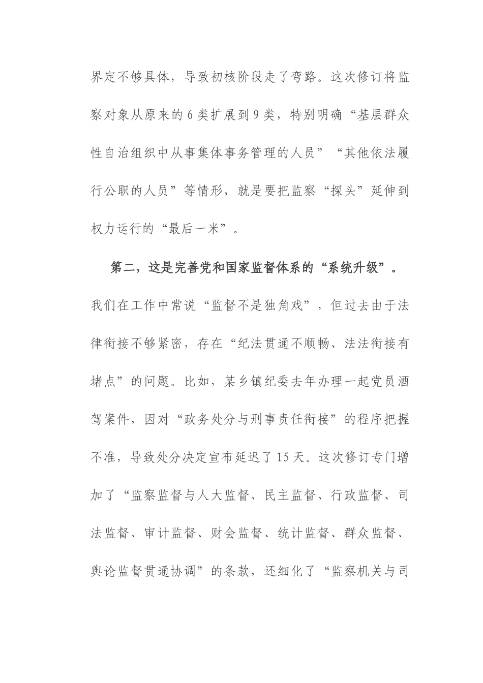 县监委主任在2025年新修订《监察法》专题辅导授课上的讲稿.docx_第3页