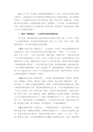 县林业局2025年上半年工作汇报材料.docx