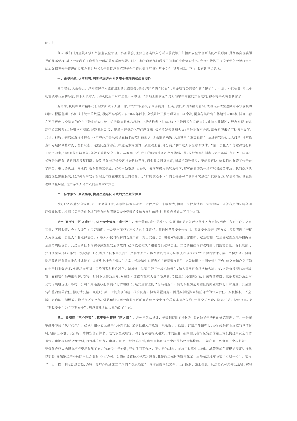 在2025年镇加强户外招牌安全管理工作部署会上的讲话.docx_第1页
