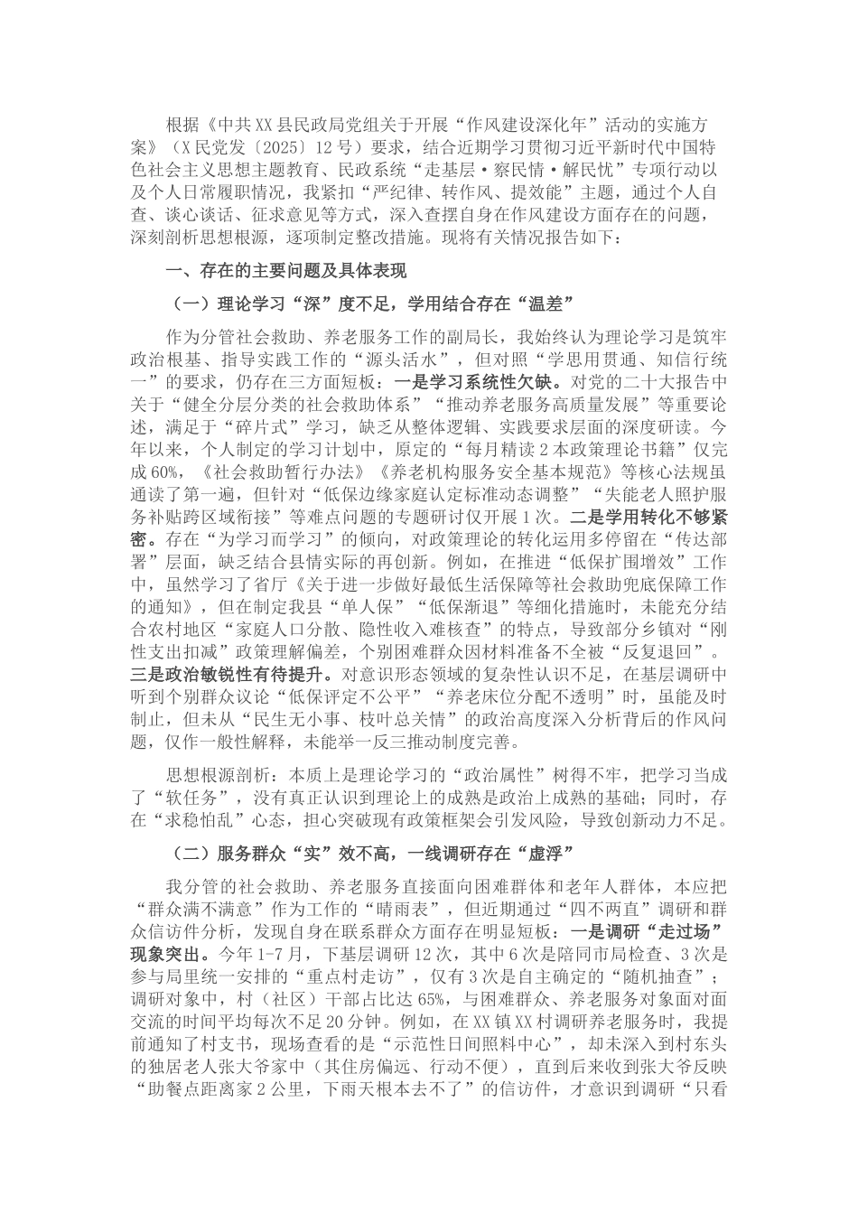 2025年度县民政局党组成员、副局长作风建设查摆问题清单及整改措施报告.docx_第1页