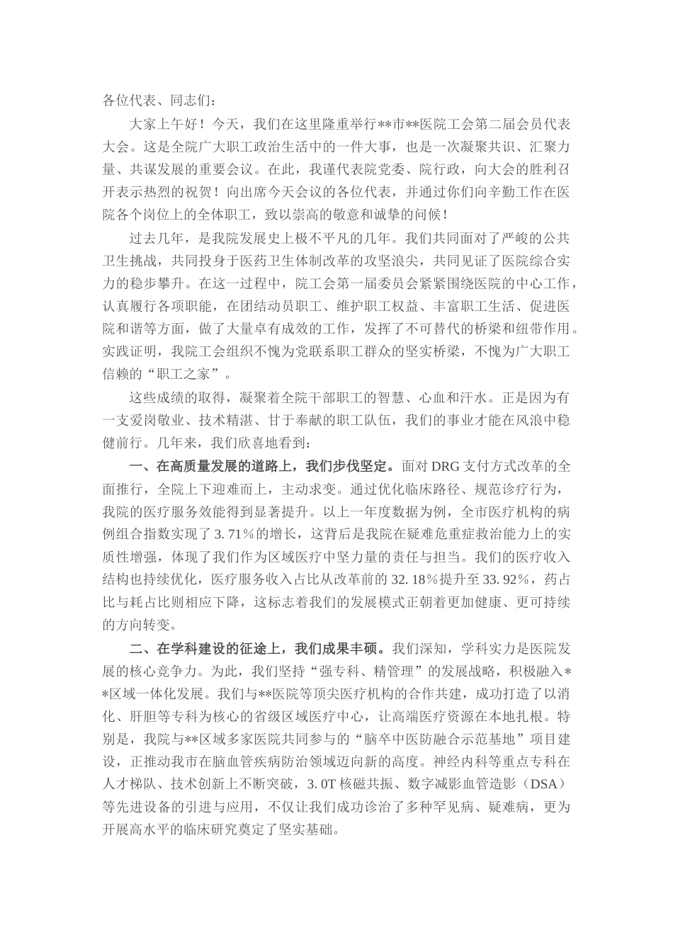 在医院工会第二届会员代表大会上的讲话.docx_第1页