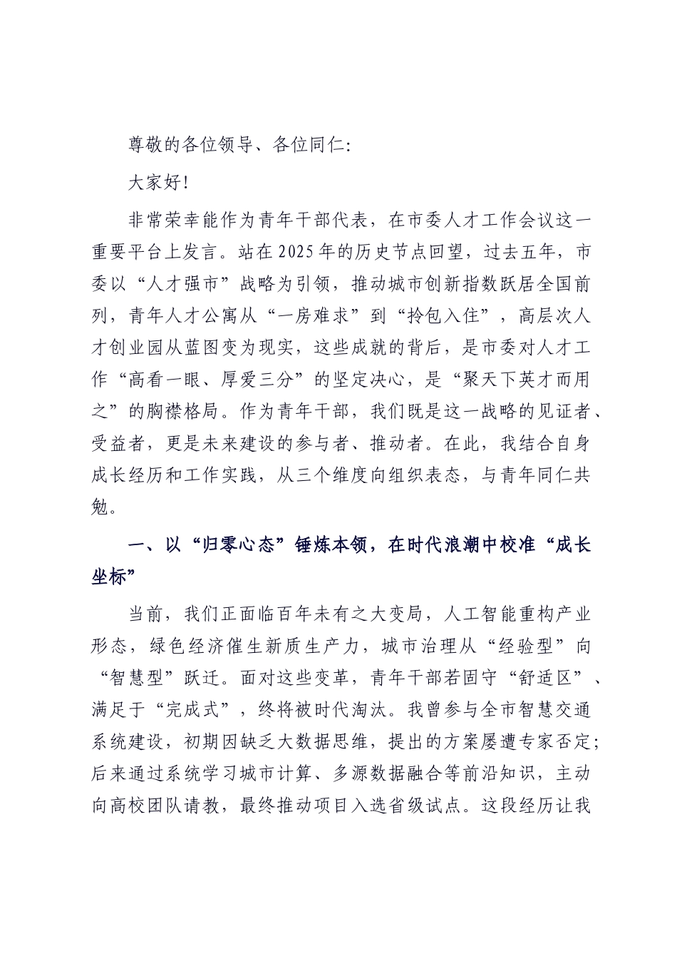 在2025年市委人才工作会议上的青年干部代表表态发言.docx_第1页
