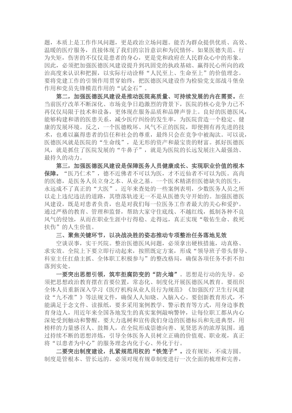 在2025年卫生院医德医风专项整治工作会议上的讲话.docx_第2页