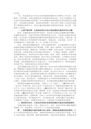 在2025年卫生院医德医风专项整治工作会议上的讲话.docx