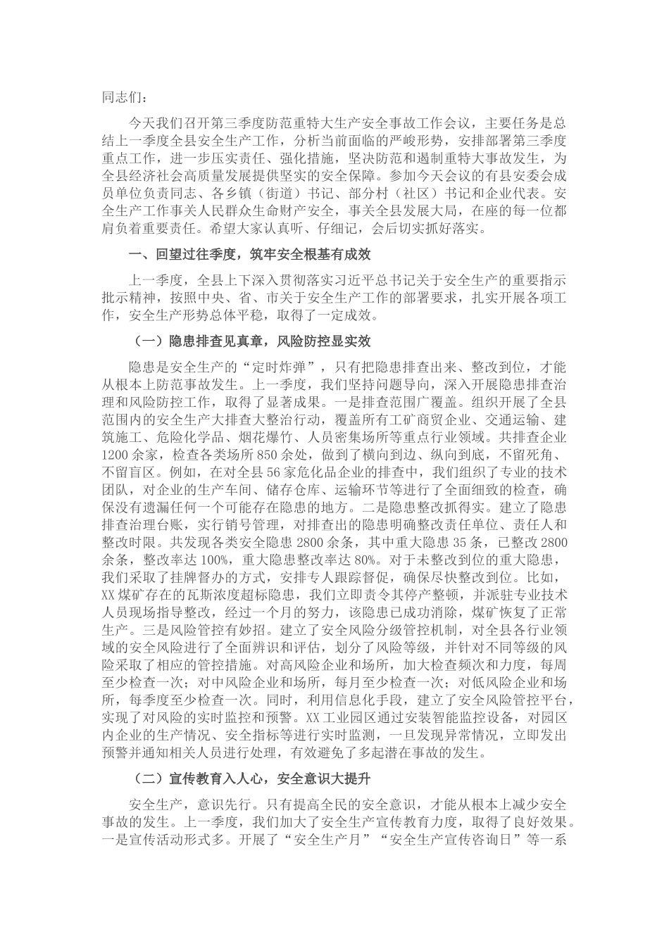 县安委会主任在第三季度防范重特大生产安全事故工作会议上的讲话.docx_第1页