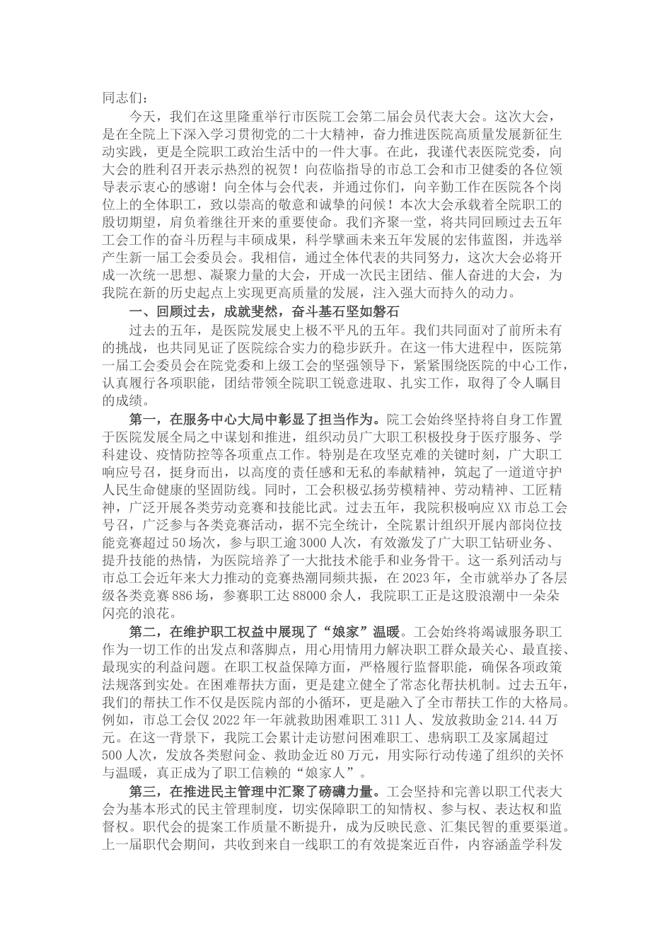 在市医院工会第二届会员代表大会上的讲话.docx_第1页
