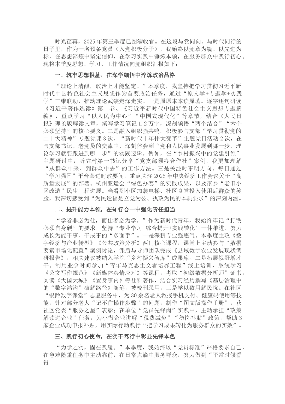 2025年第三季度预备党员 入党积极分子思想汇报.docx_第1页