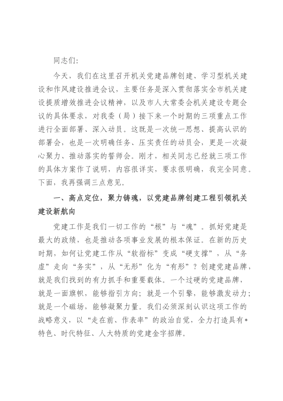 在2025年人大机关党建品牌创建、学习型机关建设暨作风建设推进会上的讲话.docx_第1页