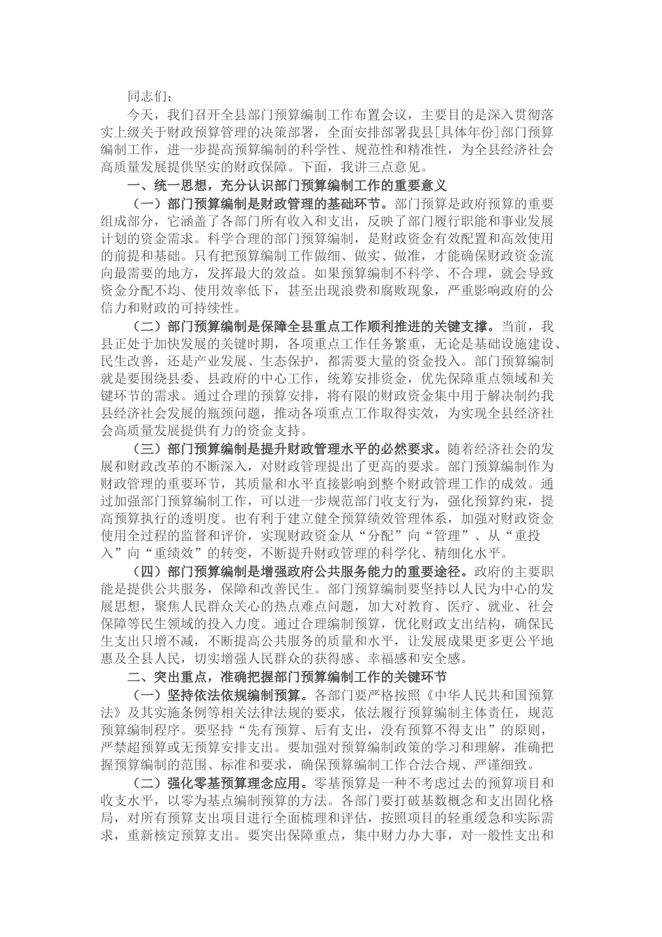 县财政局长在部门预算编制工作布置会议上的讲话.docx_第1页