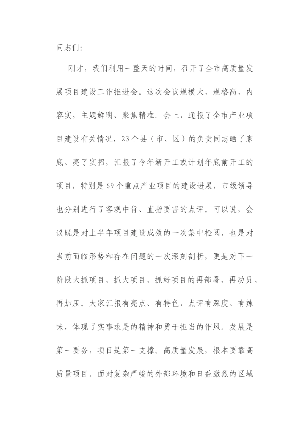 市委书记在全市高质量发展项目建设工作推进会上的讲话.docx_第1页