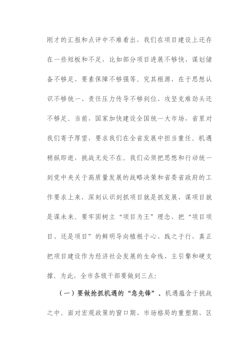 市委书记在全市高质量发展项目建设工作推进会上的讲话.docx_第3页