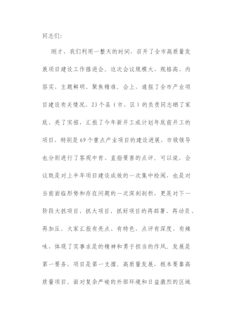市委书记在全市高质量发展项目建设工作推进会上的讲话.docx
