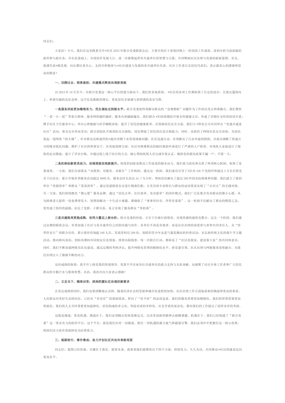 在2025年社区联合党委联席会议上的讲话.docx_第1页