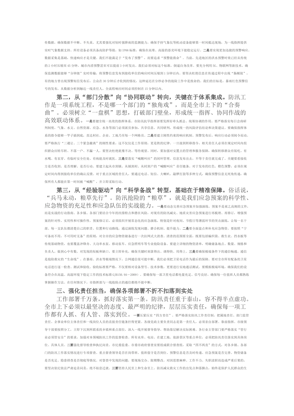 在市防汛减灾救灾工作会议上的讲话.docx_第2页