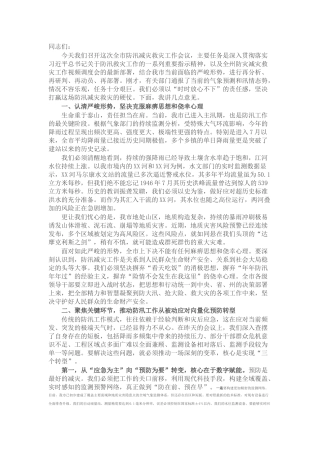 在市防汛减灾救灾工作会议上的讲话.docx
