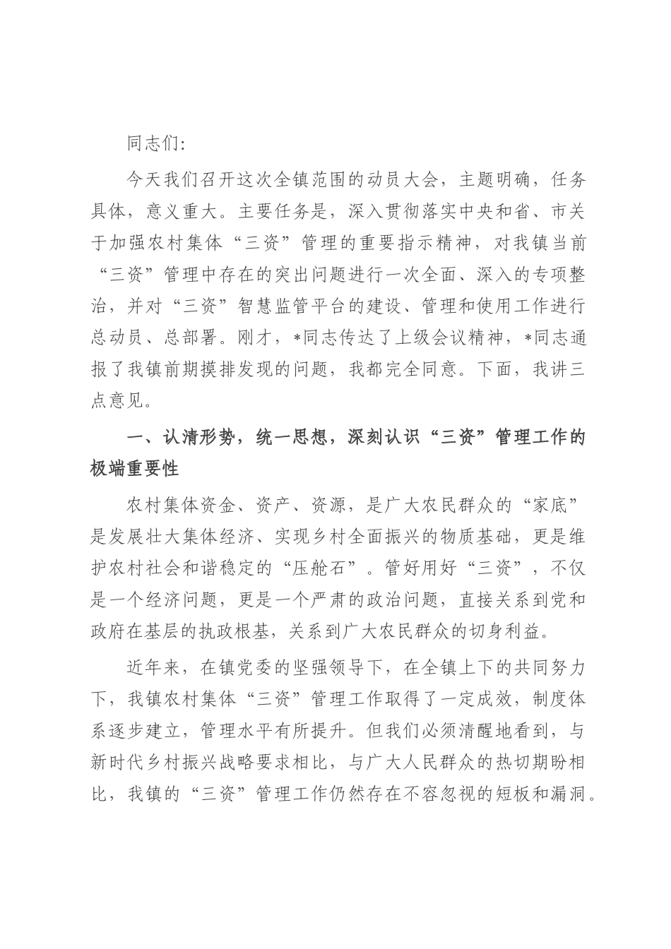 在2025年全镇农村集体“三资”管理突出问题专项整治暨监管平台建管用动员会上的讲话.docx_第1页