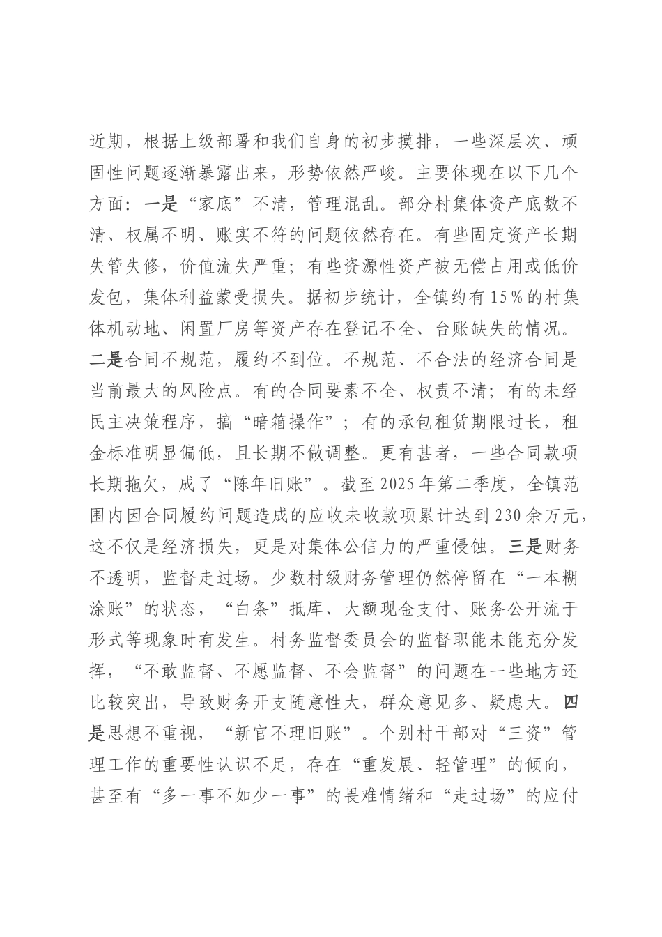 在2025年全镇农村集体“三资”管理突出问题专项整治暨监管平台建管用动员会上的讲话.docx_第2页