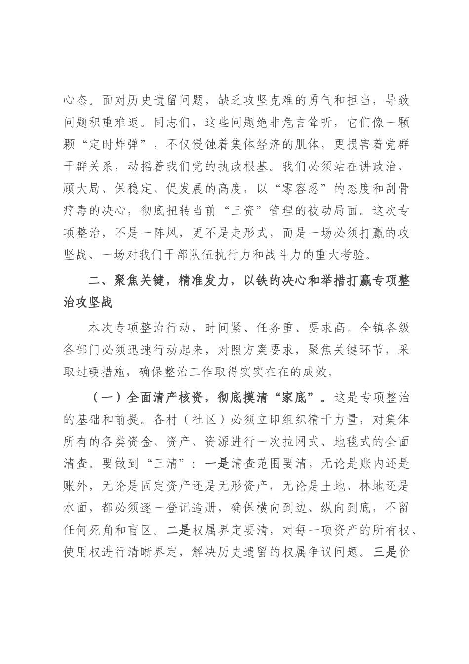 在2025年全镇农村集体“三资”管理突出问题专项整治暨监管平台建管用动员会上的讲话.docx_第3页