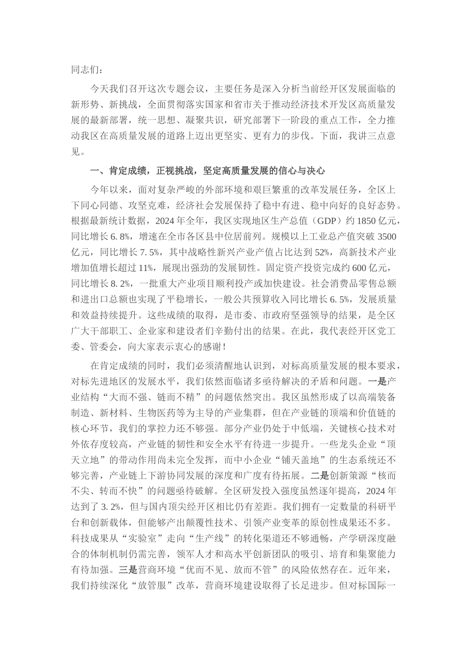 在2025年经开区高质量发展专题会议上的讲话.docx_第1页