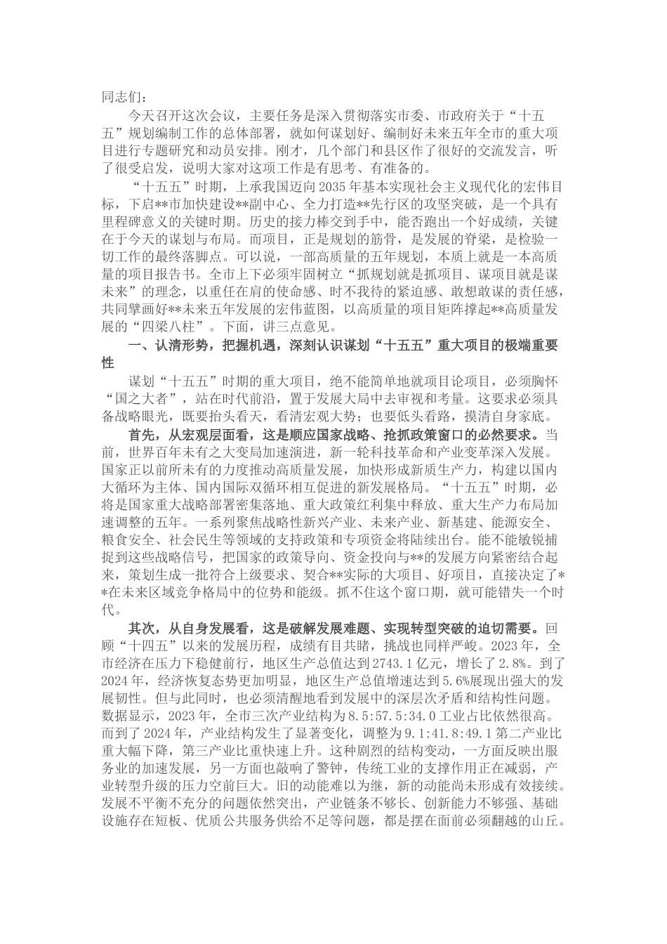 在全市“十五五”时期重大项目谋划编制工作会议上的讲话.docx_第1页