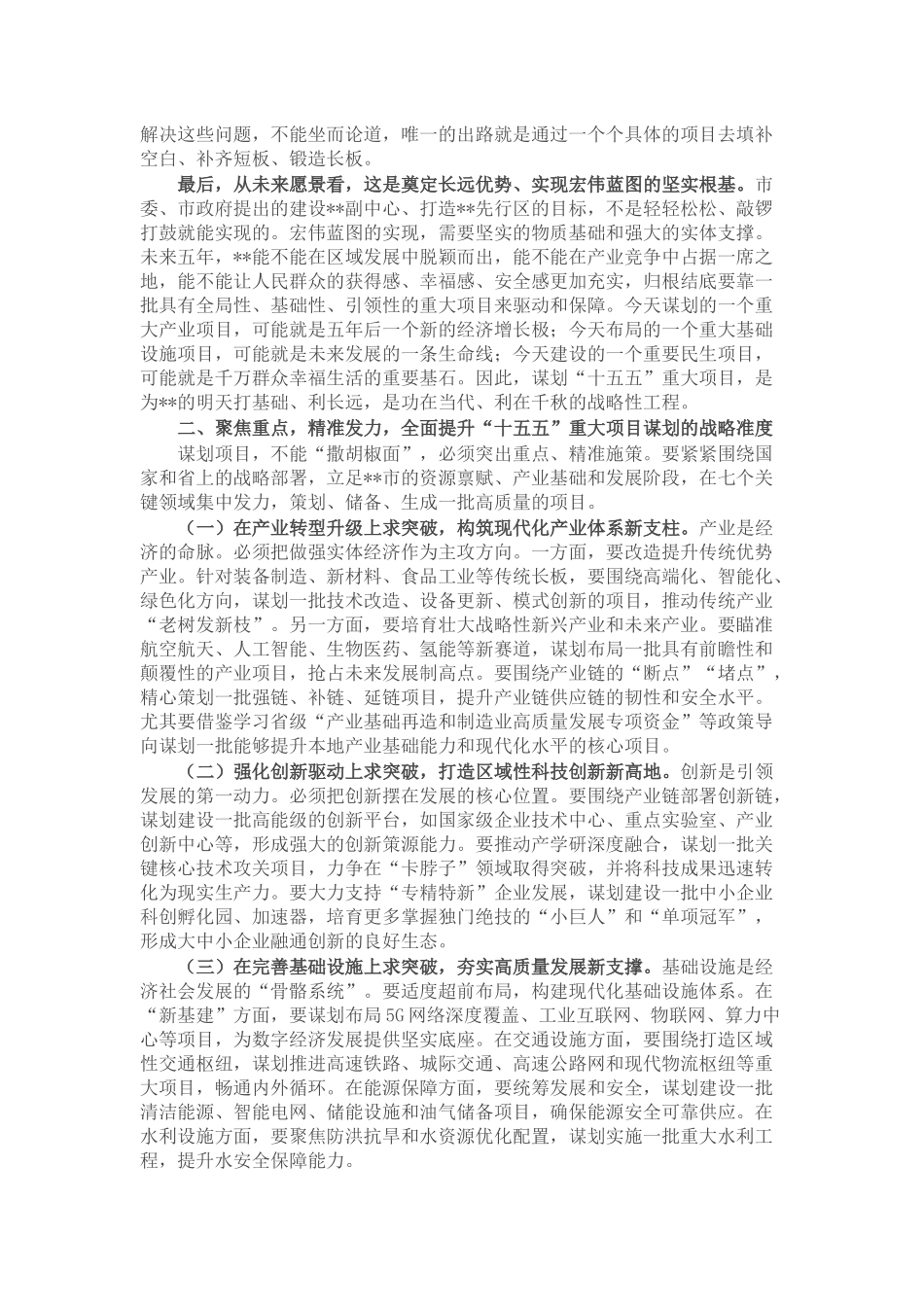在全市“十五五”时期重大项目谋划编制工作会议上的讲话.docx_第2页