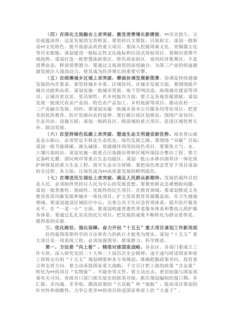 在全市“十五五”时期重大项目谋划编制工作会议上的讲话.docx_第3页