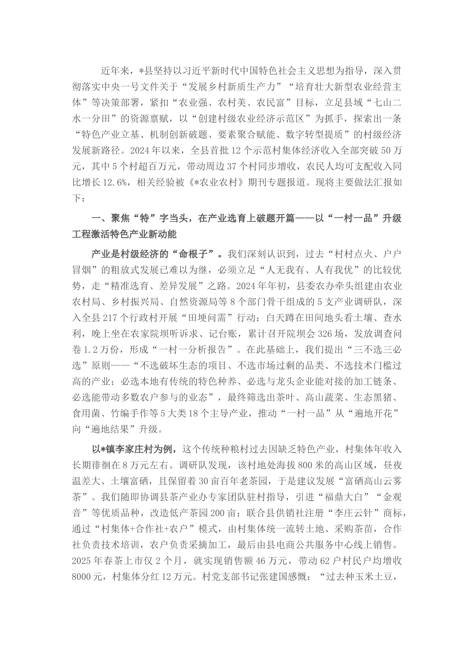 县2025年创建村级农业经济示范区典型经验材料.docx_第1页