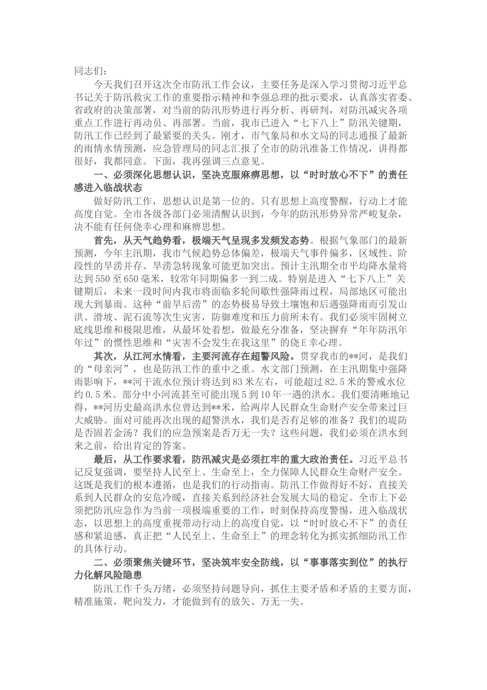 在市防汛工作会议上的讲话.docx_第1页