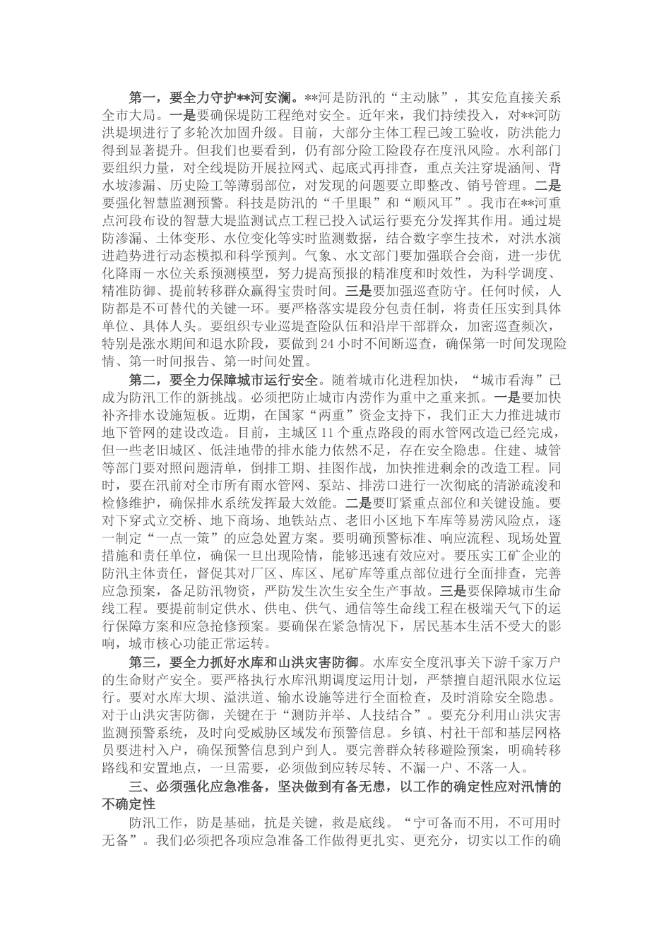 在市防汛工作会议上的讲话.docx_第2页