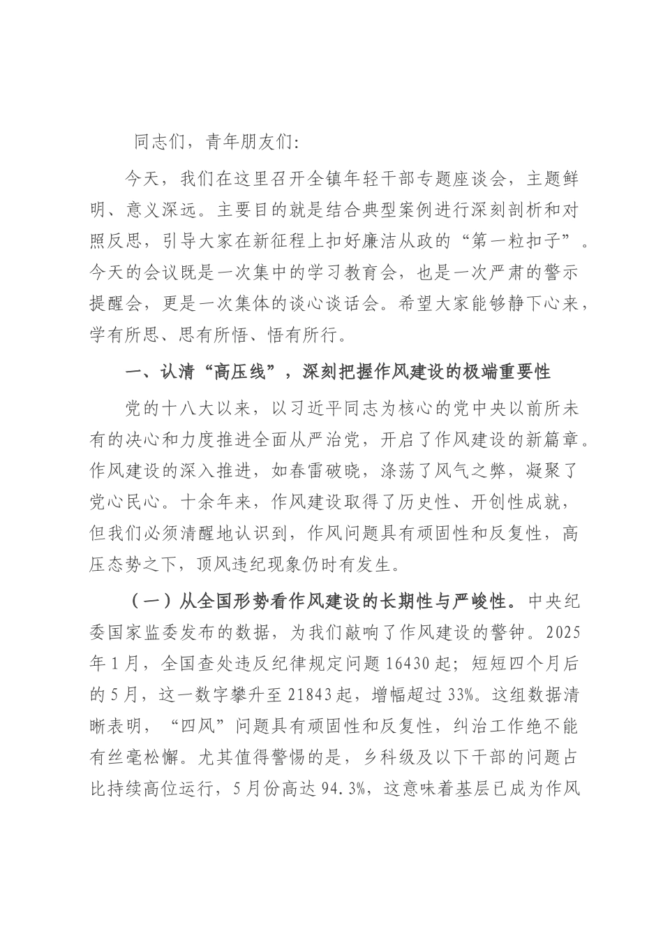 在2025年全镇年轻干部作风建设座谈会上的讲话.docx_第1页