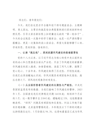 在2025年全镇年轻干部作风建设座谈会上的讲话.docx