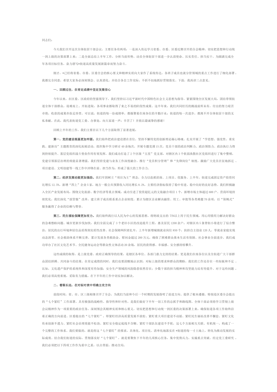 在2025年街道全体街居干部会议上的讲话.docx_第1页