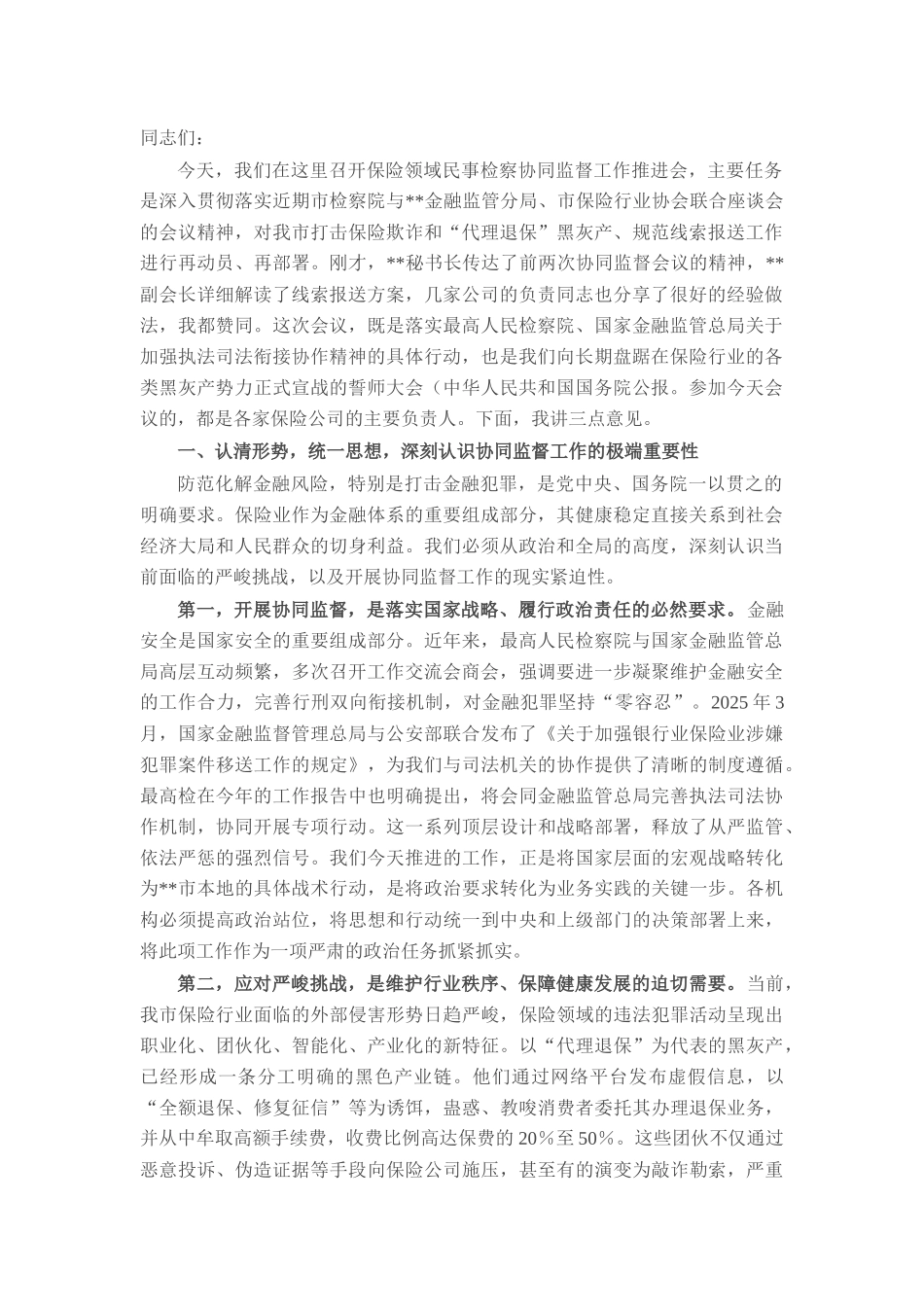 在市保险领域民事检察协同监督工作推进会上的讲话.docx_第1页