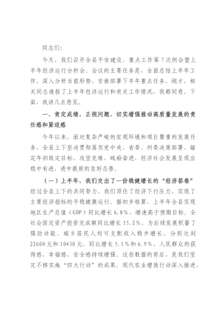 在2025年全县平安建设、重点工作例会暨上半年经济运行分析会上的讲话.docx