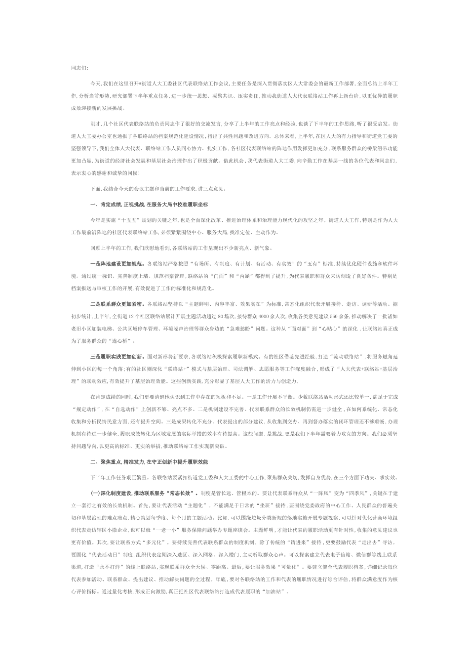在2025年街道工委社区代表联络站工作会议上的讲话.docx_第1页
