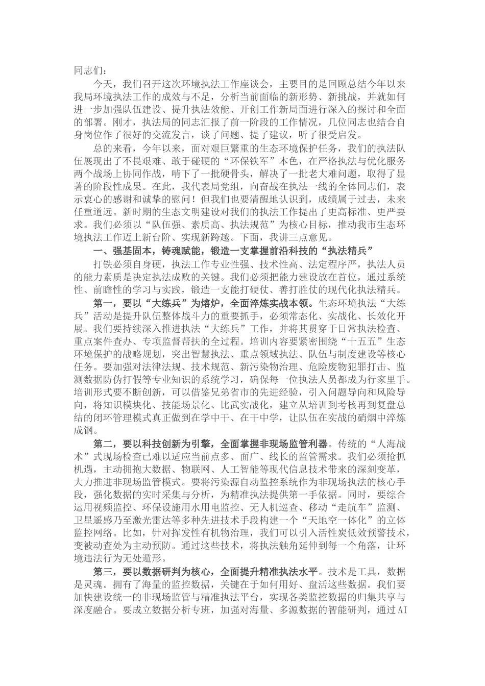 在生态环境局环境执法工作座谈会上的讲话.docx_第1页