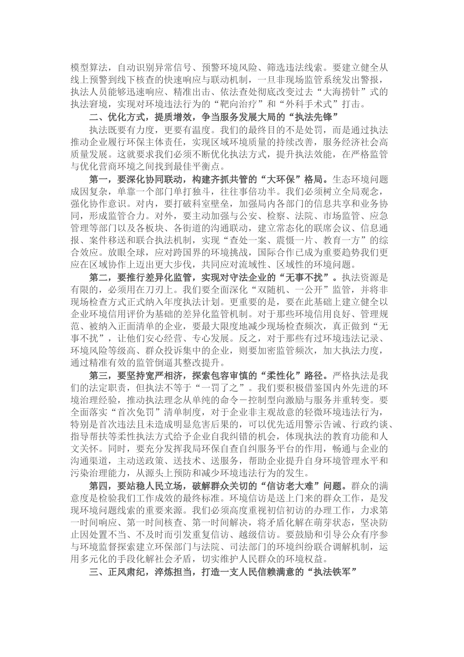 在生态环境局环境执法工作座谈会上的讲话.docx_第2页