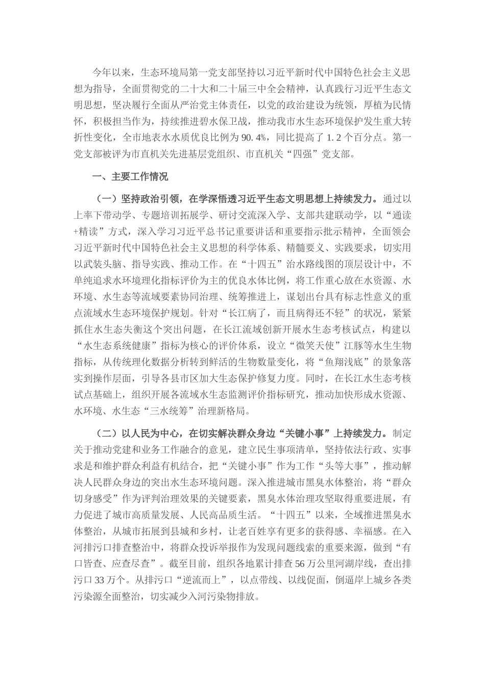 市生态环境局第一党支部2025年上半年履行全面从严治党主体责任工作情况报告.docx_第1页