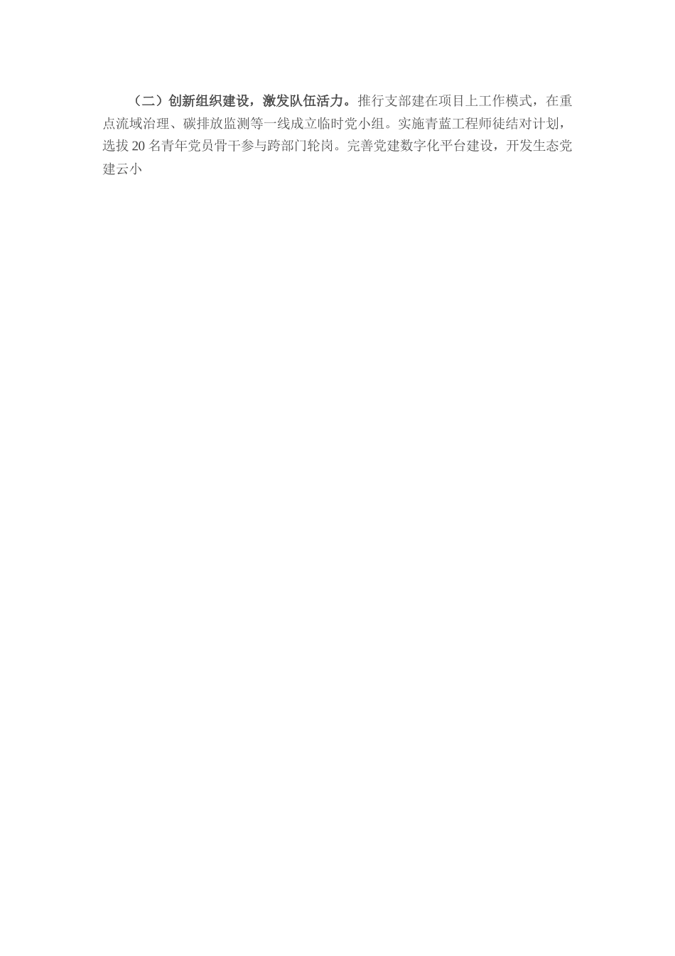 市生态环境局第一党支部2025年上半年履行全面从严治党主体责任工作情况报告.docx_第3页
