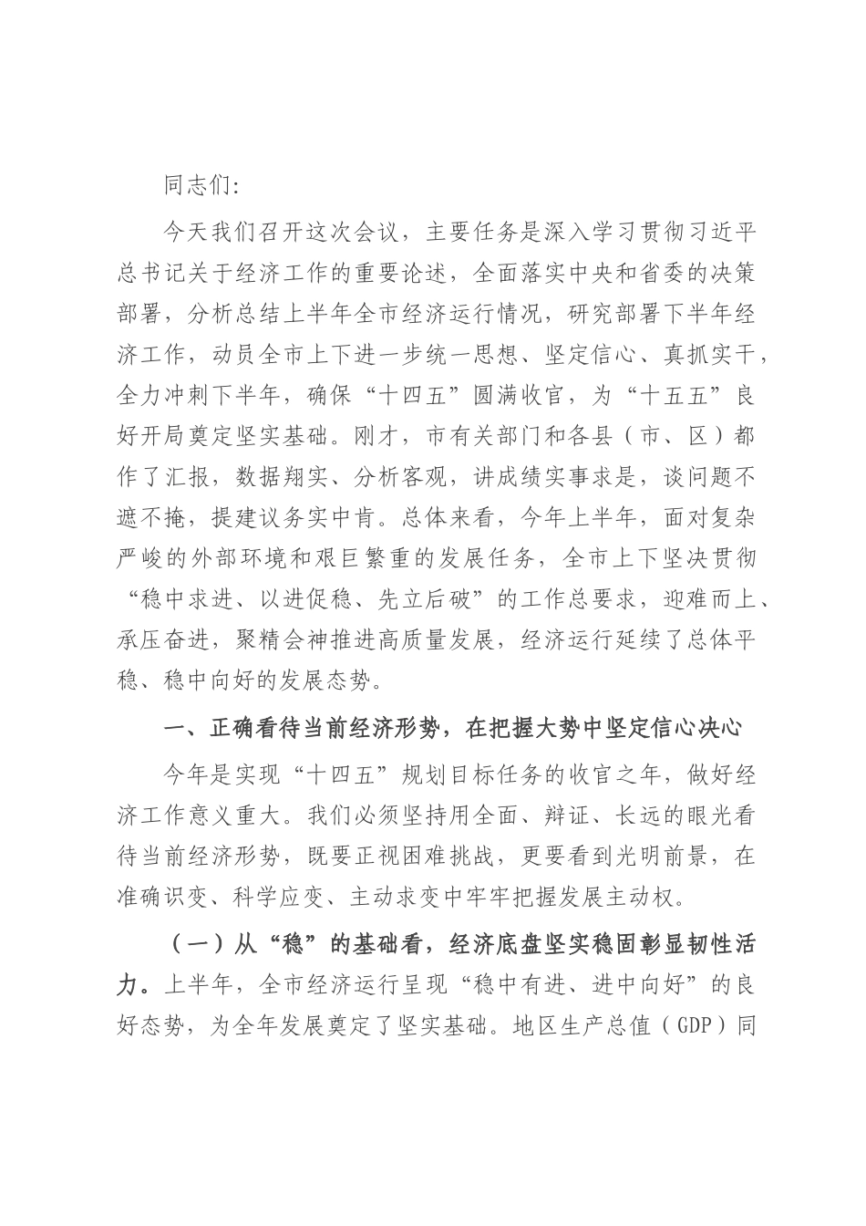在2025年全市上半年经济形势分析会暨市委财经委会议上的讲话.docx_第1页