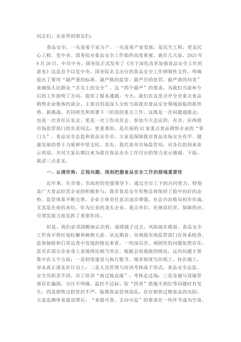 在2025年全市重点食品销售企业集体约谈会上的讲话.docx_第1页