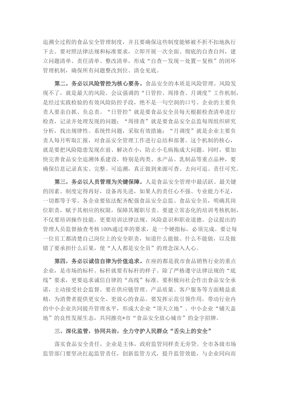 在2025年全市重点食品销售企业集体约谈会上的讲话.docx_第3页