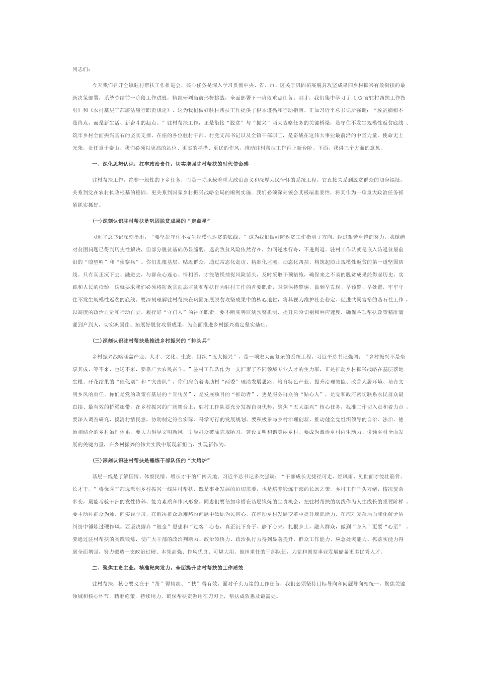 在全镇驻村帮扶工作座谈推进会上的讲话.docx_第1页