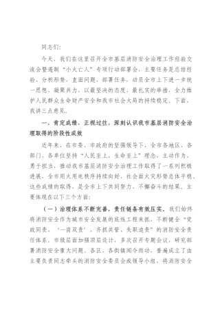 在2025年全市基层消防安全治理工作经验交流会暨遏制“小火亡人”专项行动部署会上的讲话.docx
